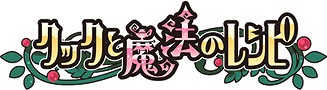 画像ギャラリー No.001のサムネイル画像 / 「クックと魔法のレシピ」，“空想水族館”のキャラが登場するコラボを開催