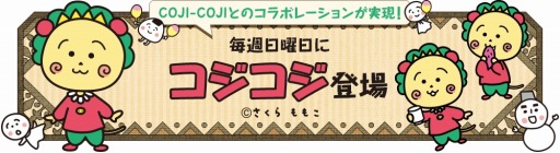 画像ギャラリー No.004のサムネイル画像 / 「クックと魔法のレシピ」が「COJI-COJI（コジコジ）」とコラボレーションを実施