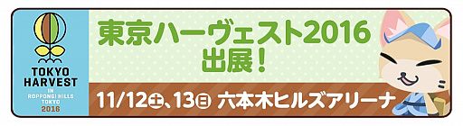 画像ギャラリー No.006のサムネイル画像 / 「クックと魔法のレシピ」，東京ハーヴェスト2016のタイアップブースが発表。ノベルティ情報も