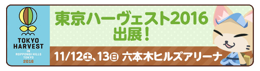 画像ギャラリー No.001のサムネイル画像 / 「クックと魔法のレシピ」で東京ハーヴェスト2016とのタイアップイベントが開始
