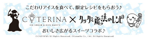 画像ギャラリー No.001のサムネイル画像 / 「クックと魔法のレシピ」，オーヴンスイーツのお店「CATERINA」とコラボ決定