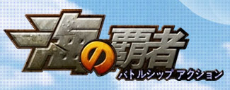 画像ギャラリー No.001のサムネイル画像 / 「海の覇者」正式サービスが8月10日に開始。自身の戦艦をカスタマイズして，大海原での対戦を楽しもう