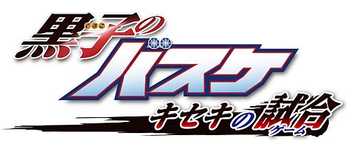 画像ギャラリー No.001のサムネイル画像 / 「黒子のバスケ キセキの試合」の最新PVが公開に。「練習」「イベント」「試合」「必殺技」紹介のほか，「キセキの世代」メンバーから新たに3人の姿も