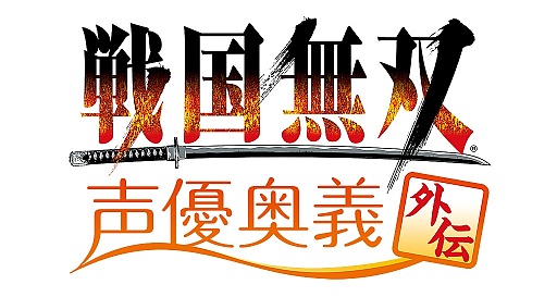 画像ギャラリー No.001のサムネイル画像 / イベント「戦国無双 声優奥義 外伝〜出陣！義の誓い〜」が3月30日に開催