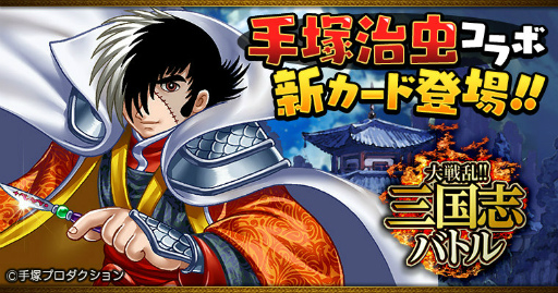 画像ギャラリー No.001のサムネイル画像 / Mobage版「大戦乱!!三国志バトル」，ブラック・ジャックが再登場