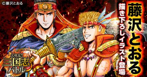 画像ギャラリー No.003のサムネイル画像 / 「大戦乱!!三国志バトル」，藤沢とおる氏描き下ろしのコラボカードが登場