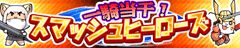 画像ギャラリー No.012のサムネイル画像 / 敵は可愛い猫侍だけどみんなぶっ飛ばす。爽快感あふれるアクションゲーム「一騎当千！スマッシュヒーローズ」がニンテンドーeショップで6月6日に配信