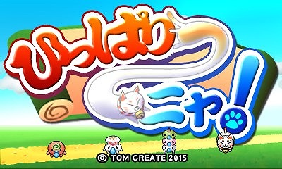 画像ギャラリー No.013のサムネイル画像 / トムクリエイトがニューイヤーセールを実施。「ひっぱり〜ニャ！」など5タイトルが対象