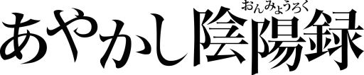 画像ギャラリー No.001のサムネイル画像 / Android向け「あやかし陰陽録」が配信。式神を集めて“あやかし”と戦おう