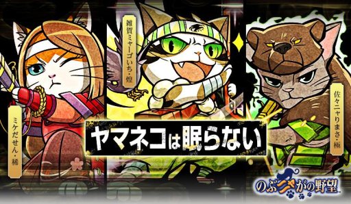 画像ギャラリー No.009のサムネイル画像 / 「のぶニャがの野望」のアップデート「ヤマネコは眠らない」。“雑賀ミャーゴいち”らが本日実装