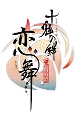 画像ギャラリー No.001のサムネイル画像 / 舞台版「十鬼の絆」のチケットが発売中。コラボカフェは11月23日にスタート