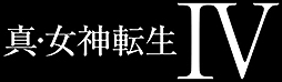 画像ギャラリー No.002のサムネイル画像 / 「真・女神転生IV」が本日発売。“真・女神転生”シリーズ10年ぶりのナンバリングタイトル。DLC3種の配信も本日スタート