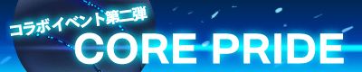 画像ギャラリー No.002のサムネイル画像 / 「バンドヒーローズ！」コラボイベント第2弾で「CORE PRIDE」を期間限定配信