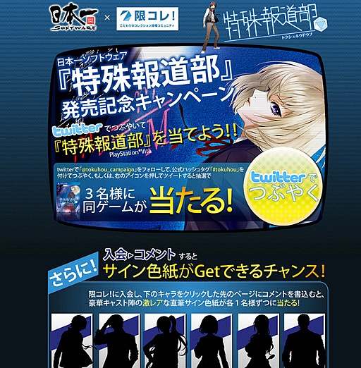 画像ギャラリー No.001のサムネイル画像 / 「特殊報道部」の発売記念キャンペーンが「限コレ！」で7月27日にスタート