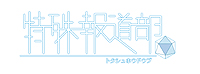 画像ギャラリー No.002のサムネイル画像 / 「特殊報道部」，謎の男こと「熊崎」および，トクホウが調査中のテーマの一部「ポルターガイスト」「予知能力」の情報を公開