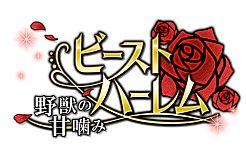画像ギャラリー No.002のサムネイル画像 / 「恋愛HOTEL」「ビースト★ハーレム」「恋する★あやかし」でホワイトデーイベントが順次開始