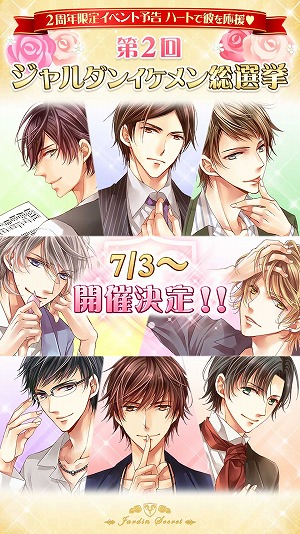 画像ギャラリー No.001のサムネイル画像 / 「恋愛HOTEL」，“第2回ジャルダンイケメン総選挙”を開催