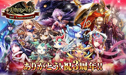 画像ギャラリー No.004のサムネイル画像 / 「天空のレギオン」，3周年記念キャンペーンを実施。新イベントも
