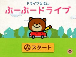 画像ギャラリー No.001のサムネイル画像 / 親子で楽しめるiOS向け「ぶーぶードライブ」が登場。絵本の中をドライブしよう