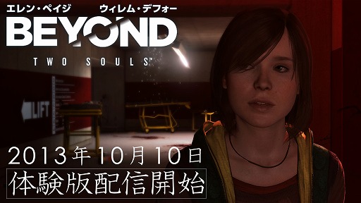 画像ギャラリー No.001のサムネイル画像 / 「BEYOND: Two Souls」，2つのエピソードが楽しめる体験版が10月10日に配信決定