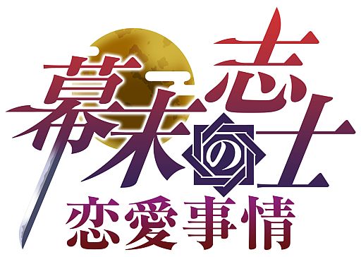 画像ギャラリー No.001のサムネイル画像 / iOS向け恋愛SLG「幕末志士の恋愛事情」がフルボイス版となって登場