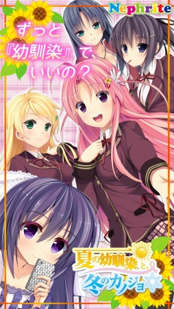 画像ギャラリー No.002のサムネイル画像 / Nephriteの恋愛ADV「夏の幼馴染と、冬のカノジョ」が萌えAPPで配信開始