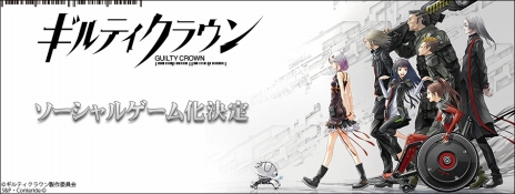 画像ギャラリー No.004のサムネイル画像 / 友達を武器に戦う！ 「ギルティクラウン」のソーシャルゲーム化が発表。ティザーサイトも本日オープン