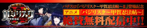 画像ギャラリー No.007のサムネイル画像 / 「バジリスク〜甲賀忍法帖〜II　FREE」iOS版は6月中旬，Android版は7月に配信予定