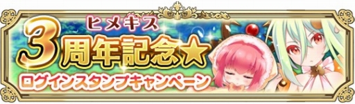 画像ギャラリー No.001のサムネイル画像 / 「ヒメキス」，SRカードをもらえる3周年記念キャンペーンが3月1日から開催に