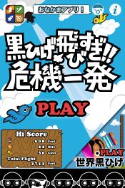 画像ギャラリー No.004のサムネイル画像 / 端末を傾けて遊ぶスマフォ向け「黒ひげ飛びすぎ！危機一発」が配信中