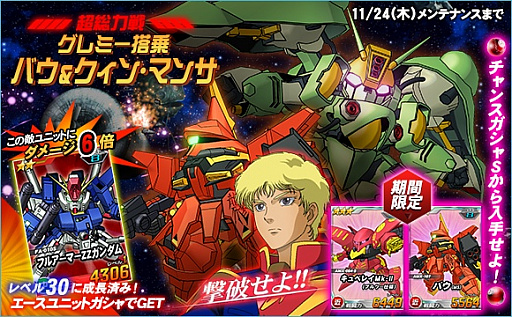 画像ギャラリー No.002のサムネイル画像 / 「SDガンダムオペレーションズ」，超総力戦に「グレミー搭乗バウ＆クィン・マンサ」が登場