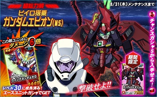 画像ギャラリー No.001のサムネイル画像 / 「SDガンダムオペレーションズ」，超総力戦に「ヒイロ搭乗ガンダムエピオン（MS）」が登場