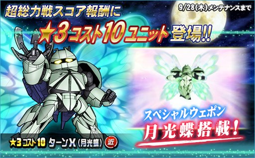 画像ギャラリー No.006のサムネイル画像 / 「SDガンダムオペレーションズ」，超総力戦に「ギンガナム搭乗ターンX（月光蝶）」が登場