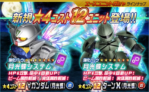 画像ギャラリー No.012のサムネイル画像 / 「SDガンダムオペレーションズ」，超総力戦に「ギンガナム搭乗ターンX（月光蝶）」が登場
