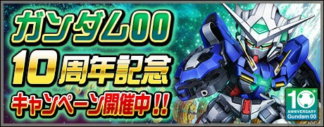 画像ギャラリー No.001のサムネイル画像 / 「SDガンダムオペレーションズ」，「機動戦士ガンダム00」の10周年記念キャンペーン開催
