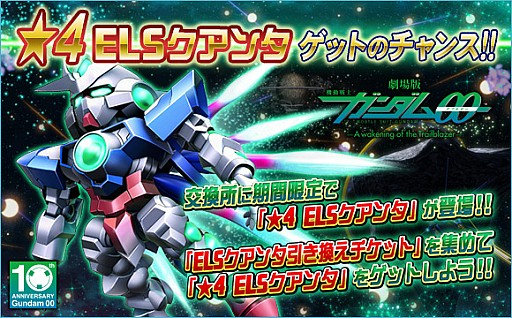 画像ギャラリー No.005のサムネイル画像 / 「SDガンダムオペレーションズ」，「機動戦士ガンダム00」の10周年記念キャンペーン開催