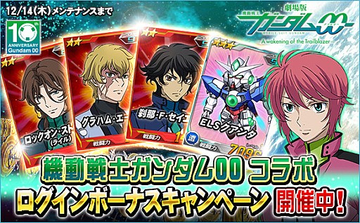 画像ギャラリー No.007のサムネイル画像 / 「SDガンダムオペレーションズ」，「機動戦士ガンダム00」の10周年記念キャンペーン開催