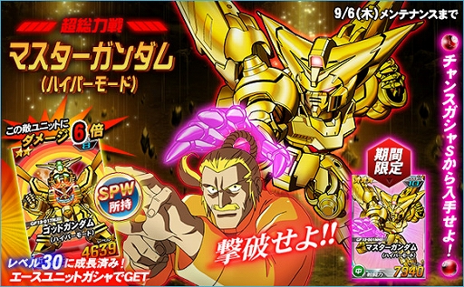 画像ギャラリー No.001のサムネイル画像 / 「SDガンダムオペレーションズ」，超総力戦に「マスターガンダム（ハイパーモード）」が登場