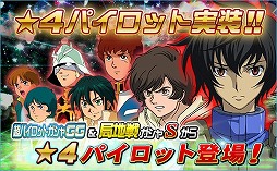 「SDガンダムオペレーションズ」，新レアリティ「★4パイロット」を実装。★4ジンネマンがもらえるキャンペーンなども実施