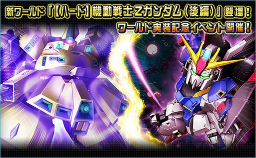 画像ギャラリー No.001のサムネイル画像 / 「SDガンダムオペレーションズ」，新ワールド「【ハード】機動戦士Zガンダム（後編）」が実装