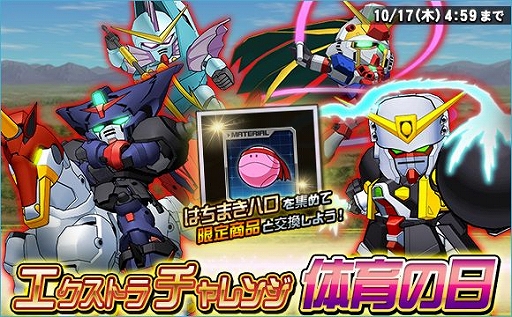 画像ギャラリー No.002のサムネイル画像 / 「SDガンダムオペレーションズ」，「任務でゲット！体育の日イベント」が本日より開催