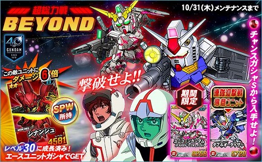 画像ギャラリー No.002のサムネイル画像 / 「SDガンダムオペレーションズ」，機動戦士ガンダム40周年を記念した「BEYONDキャンペーン＆イベント」を開催