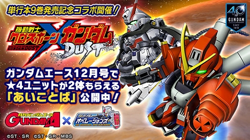 画像ギャラリー No.001のサムネイル画像 / 「SDガンダムオペレーションズ」，月刊ガンダムエースとのコラボ企画が実施。12月号に“あいことば“が掲載