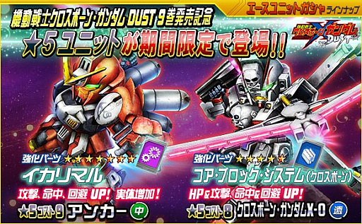 画像ギャラリー No.003のサムネイル画像 / 「SDガンダムオペレーションズ」，「機動戦士クロスボーン・ガンダムDUST」単行本9巻発売記念コラボ第3弾が開催