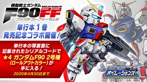 画像ギャラリー No.001のサムネイル画像 / 「SDガンダムオペレーションズ」，漫画「機動戦士ガンダムF90FF」単行本1巻の発売記念企画が実施決定