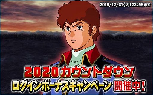 画像ギャラリー No.001のサムネイル画像 / 「SDガンダムオペレーションズ」，「2020カウントダウンログインボーナスキャンペーン」開催
