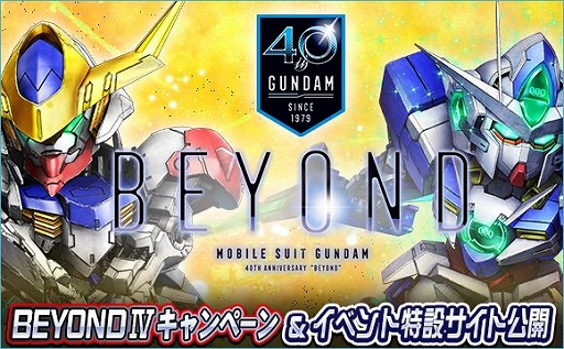 画像ギャラリー No.001のサムネイル画像 / 「SDガンダムオペレーションズ」で「BEYONDIVキャンペーン＆イベント」が開催