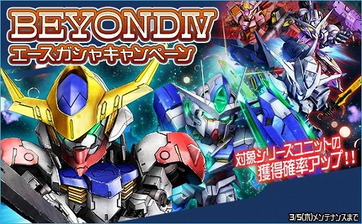 画像ギャラリー No.014のサムネイル画像 / 「SDガンダムオペレーションズ」で「BEYONDIVキャンペーン＆イベント」が開催