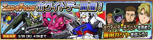画像ギャラリー No.004のサムネイル画像 / 「SDガンダムオペレーションズ」，ホワイトデーイベント開催＆新ワールド「機動戦士Vガンダム（後編）」登場