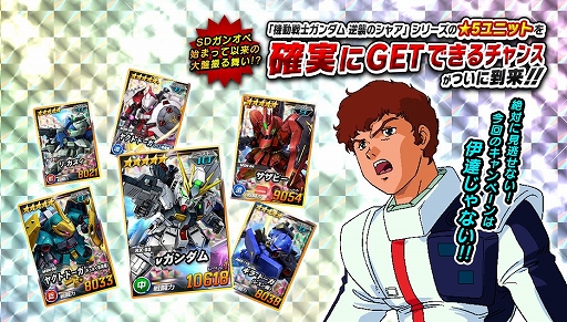 画像ギャラリー No.001のサムネイル画像 / 「SDガンダムオペレーションズ」で「逆襲のシャア」をモチーフにしたイベント＆キャンペーンが開催